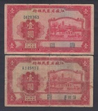 江苏省农民银行1元  民国28年  图章版、签字版一对。。。
