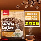 马来西亚进口super超级怡保炭烧白咖啡黄糖 速溶三合一咖啡540g
