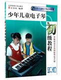 正版现货 少年儿童电子琴初级教程万宝柱电子琴初学入门教材书