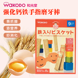 日本进口零食wakodo和光堂高钙高铁手指磨牙棒 9个月以上宝宝辅食