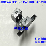 槽型光耦,对射式光电开关GK152,槽型光电断续器光电传感器 光电眼