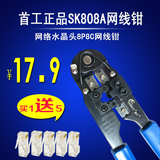 首工 正品 RJ45水晶头压线钳网线钳 SK 808A网钳网络 钳子包邮