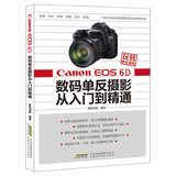 正版玩转单反相机——Canon EOS 6D 数码单反摄影从入门到精通9787533762827数码创意安徽科学技术出版社畅销
