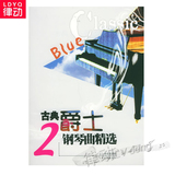 正版爵士钢琴教材 古典爵士钢琴曲精选2 入门钢琴教程人民音乐书