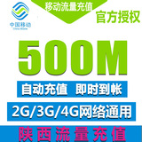 陕西移动全国流量充值500M手机流量包流量卡自动充值叠加包3G4G2G