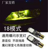 T10七彩示宽灯 汽车LED爆闪超高亮多模式切换变色改装行车小灯泡