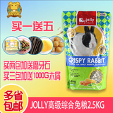 包邮送礼 JOLLY 高级综合用宠物兔粮 兔子粮食 饲料 主粮2.5KG