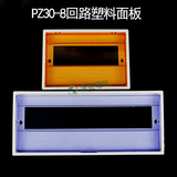 PZ30-8回路塑料盖子 家用开关控制盒面板 配电箱盖板国标通用面板
