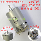 精工802螺丝刀VMOTOR电机 POL-DN-6C电批电机 V0-60058电机 扁轴