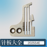 工业缝纫机拷边机配件飞马700-4针板202554E 四线针板
