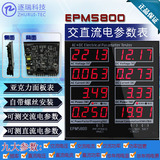 EPM5800交直流电参数测试仪/同时测交流和直流/功率计/功率表