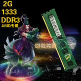 DDR3 2G 1333 amd专用条 台式机三代内存 支持双通4g 8g1600