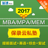 MBA加油站2017 mba网络课程mpa联考课件mem管理类联考一对一保录