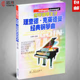 正版 世界钢琴王子理查德克莱德曼经典曲谱书 初级练习弹奏曲包邮