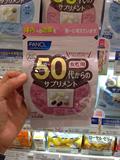 日本专柜代购fancl无添加女性八合一综合营养素维生素50代/岁