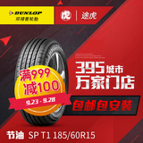 邓禄普汽车轮胎 SP T1 185/60R15 84H 包邮包安装