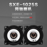 阿尔派 SXE-1025S 4寸 同轴喇叭 汽车音响 喇叭 扬声器