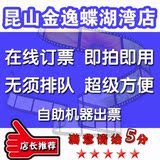 昆山金逸国际影城电影票团购2D/3D电子票新客站蝶湖湾店