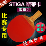 STIGA/斯帝卡/斯蒂卡 玫瑰五 玫瑰七 玫瑰7 玫瑰5乒乓球拍 底板