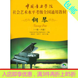 中国音乐学院社会艺术水平考级全国通用教材钢琴1-6级 一六第二套