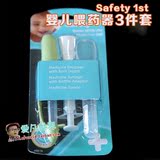 美国Safety 1st 婴儿宝宝喂药器3件套装 药勺 针筒 滴管 安全方便