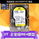 WD/西部数据 WD3000FYYZ 3T 台式机硬盘 WD3TB企业级RE4黑盘 硬盘