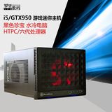 黑色珍宝 i5 6500/GTX950 2G/DDR4 迷你游戏水冷电脑/ITX学生主机