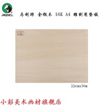 马利牌全椴木木刻板A4 30x22cm版画木板材料/木刻板/三合板雕刻板