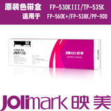 原装映美JMR130色带架 FP620K+ 630K+ 538K 530KIII 打印机色带盒