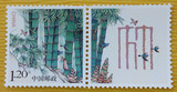 个31 竹子 个性化邮票单枚（原票带荧光码）