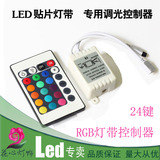 LED灯带灯条 3528/5050 12V低压RGB全七彩变色红外线遥控器控制器