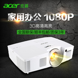Acer宏碁D610D 办公家用投影机 3D高清1080P投影仪 支持白天直投