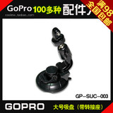 Gopro4/3+大号吸盘支架SONY AS15/30小蚁相机配件 山狗sj4000吸盘