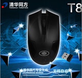 清华同方无线鼠标T8T1笔记本台式机电脑家用办公游戏正品包邮