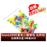 3mm LED灯包 发光二极管LED元件包 F3红绿黄蓝白 5种各20只