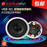 Hivi/惠威 VR8-SC 高级HIFI吸顶喇叭 立体声音响 双高音吸顶音响