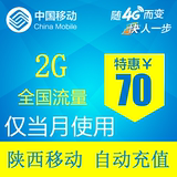 陕西移动流量充值 2GB  全国2G/3G/4G通用 手机流量包 自动充值