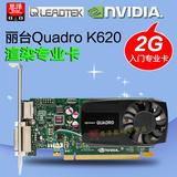 预售 丽台Quadro K620 2G专业图形工作站显卡专业设计非K600