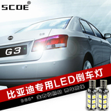 SCOE 比亚迪G3 L3 S6 G6 S7大功率高亮LED倒车灯汽车灯改装