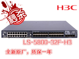 华三H3C LS-5800-32F-H3 24口万兆交换机 s5800-32f-h3