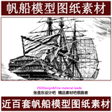近百套帆船模型图纸素材 中世纪战船套材图纸 古船制作蓝图资料