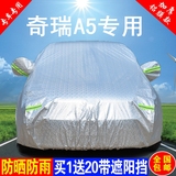 奇瑞A5车衣车罩铝箔加厚专用防雨防晒隔热遮阳伞防尘汽车雨披外套