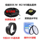 佳能EOS M M2 M3微单相机配件18-55mm 遮光罩+UV镜+镜头盖+水平仪