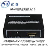 优霆转换器HDMI音频分离器 HDMI转HDMI+5.1光纤同轴+3.5耳机2.0
