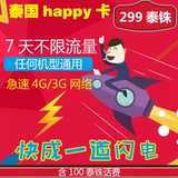 泰国电话卡 3G高速上网手机卡 happy卡 7天不限流量 免随身wifi