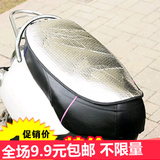 电动车防晒坐垫反光片夏季防晒坐垫套摩托车垫 铝箔隔热防水坐垫