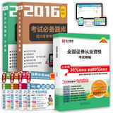 百川2016年最新全国证券从业资格考试精编教材2016 习题库+真题+押题 基础知识+证券交易+投资基金/发行与承销+投资分析