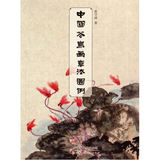 中国花鸟画章法图例/张守涛著/9787530565544|正版畅销书籍