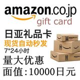 【现在有货】日本亚马逊礼品卡券日亚礼品卷充值卡 1万 10000日元