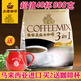 马来西亚进口皇家怡保炭烧白咖啡三合一速溶咖啡粉40条装800g